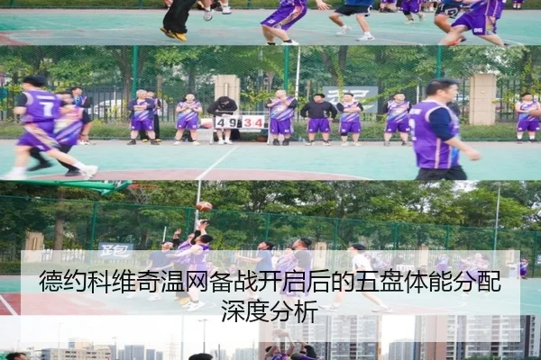 德约科维奇温网备战开启后的五盘体能分配深度分析